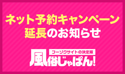 【風俗じゃぱん】ネット予約キャンペーン延長のお知らせ